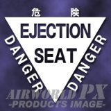 画像: 射出座席警告マーク(T-4タイプ)